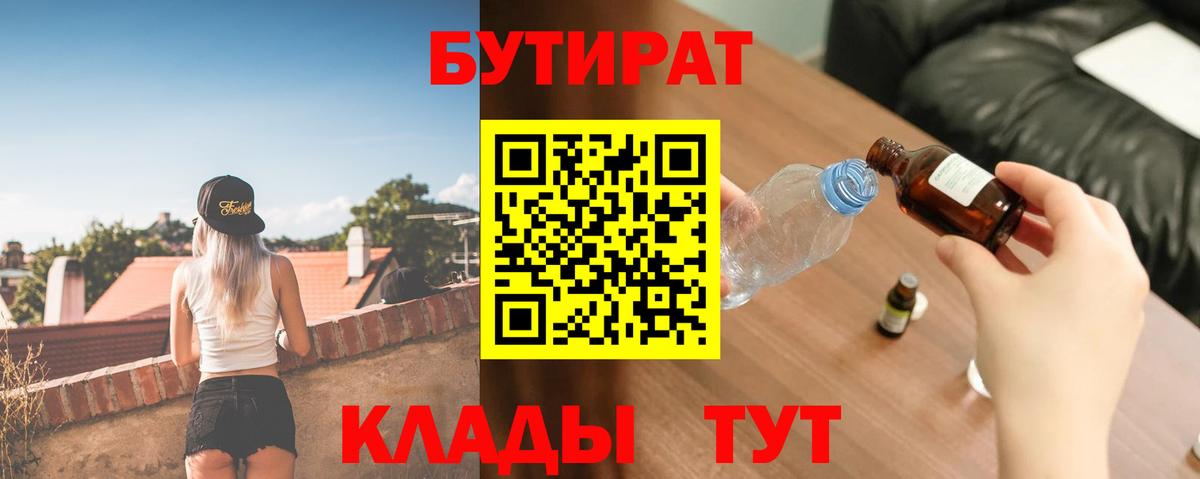 БУТИРАТ оксибутират  Вход с VPN  Рыбинск 
